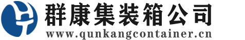 正定集装箱 - 正定二手集装箱 - 正定海运集装箱 - 群康集装箱服务公司